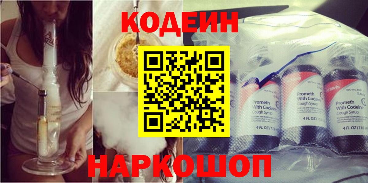 Codein Purple Drank  Вход с VPN  Горячий Ключ  Кодеин Purple Drank 